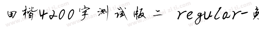 田楷4200字测试版二 regular字体转换